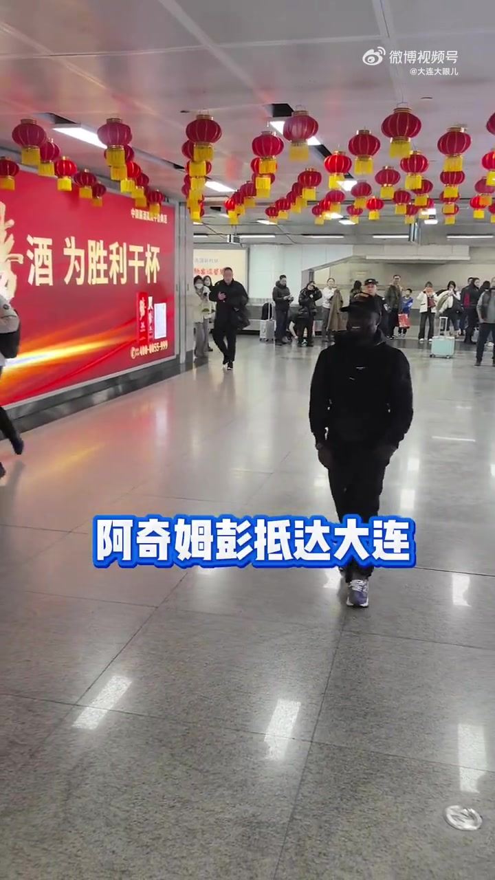 英博第五外援！阿奇姆彭今晚抵达大连，众多球迷接机