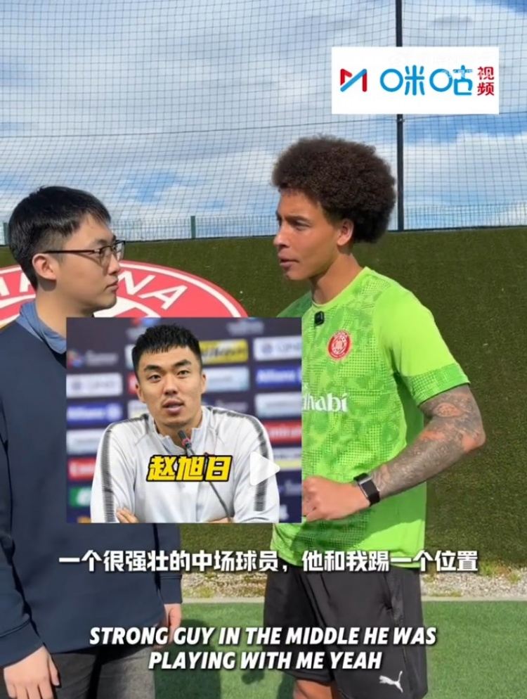 维特塞尔：我还记得效力天津权健时的队友赵旭日，他很强壮很棒