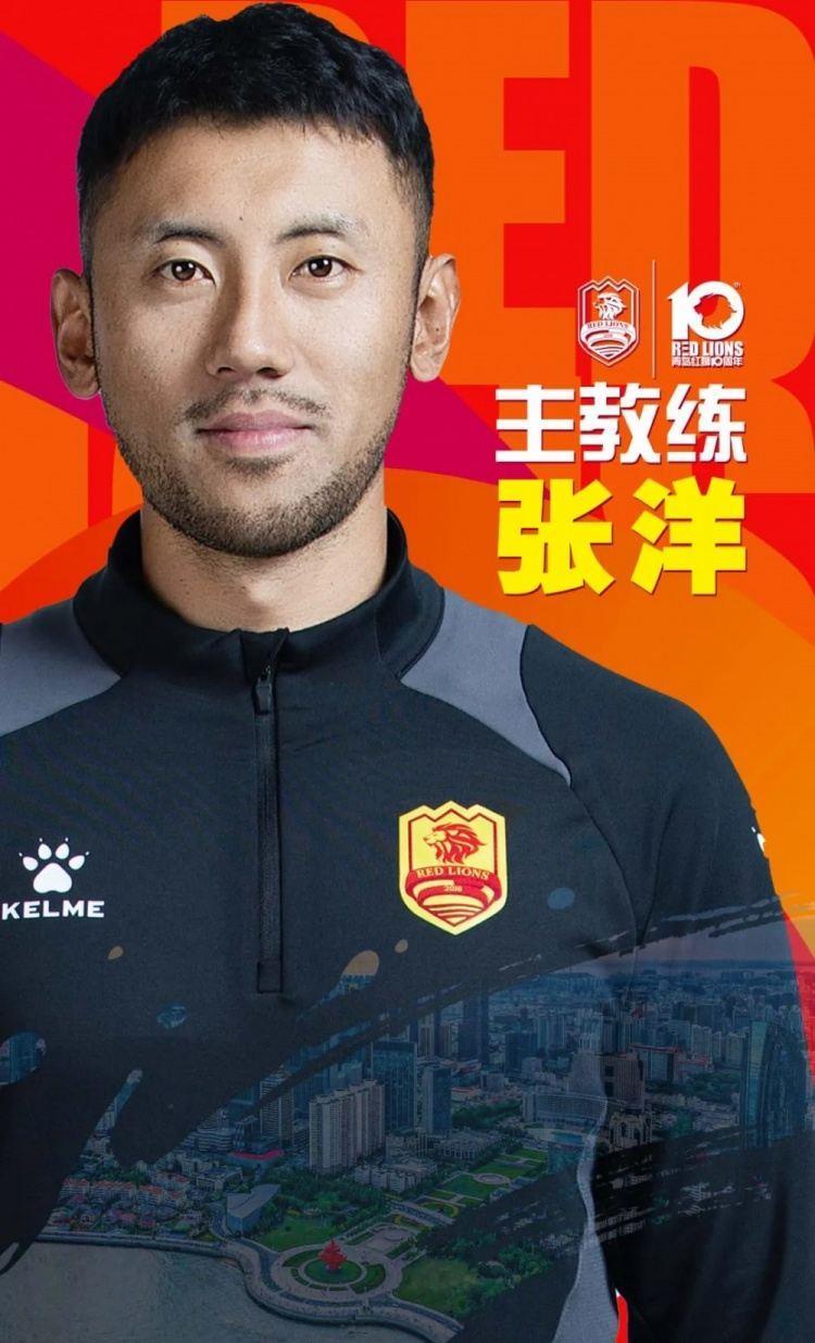 青岛红狮官宣教练组：张洋出任一线队主教练、王浩出任助理教练