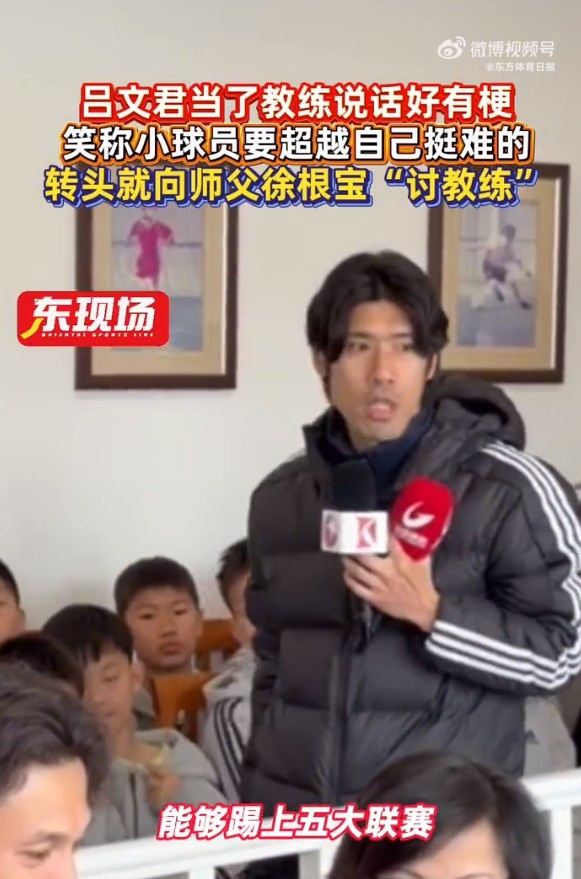 吕文君勉励小球员：目标不只是中超，希望像武磊一样踢五大联赛