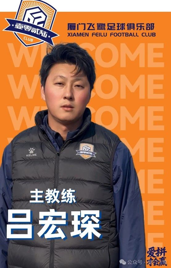 中乙新军厦门飞鹭官方：吕宏琛担任主教练，陈林奇领队兼助教