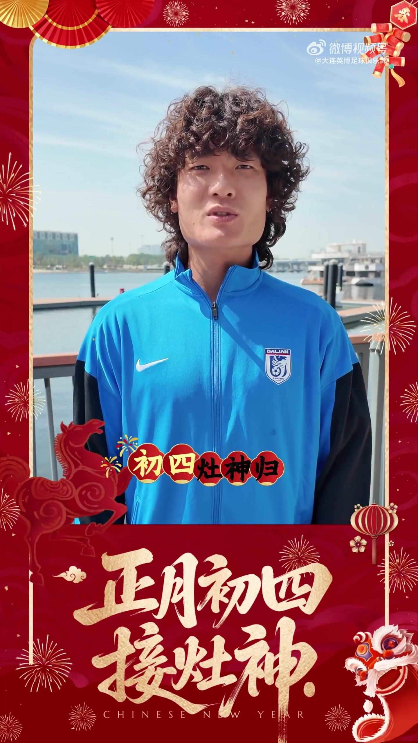 大连英博俱乐部拜年：大年初四，迎灶神！