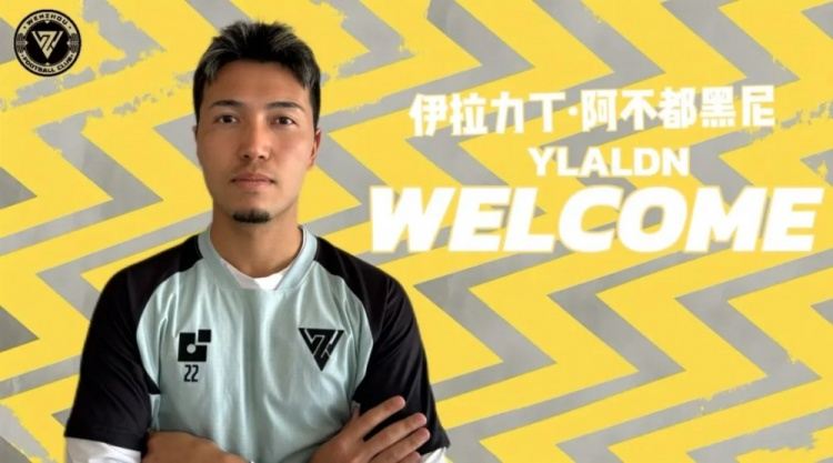 温州官宣：伊拉力丁·阿不都黑尼正式加入温州职业足球俱乐部
