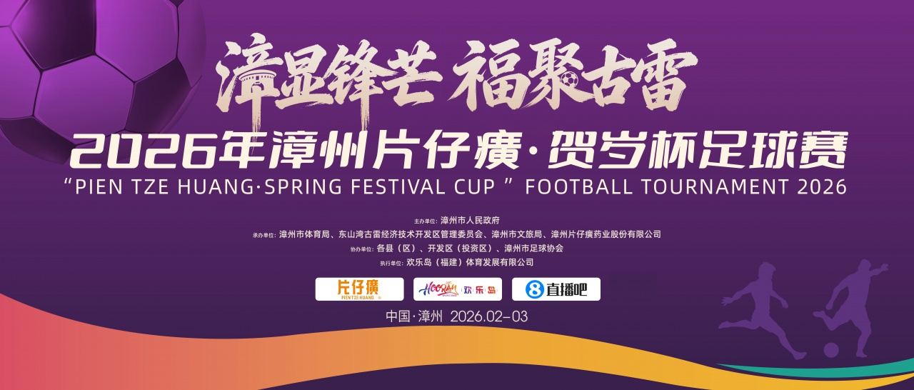 官宣：正式成为2026年首届“漳超”足球赛官方媒体合作伙伴