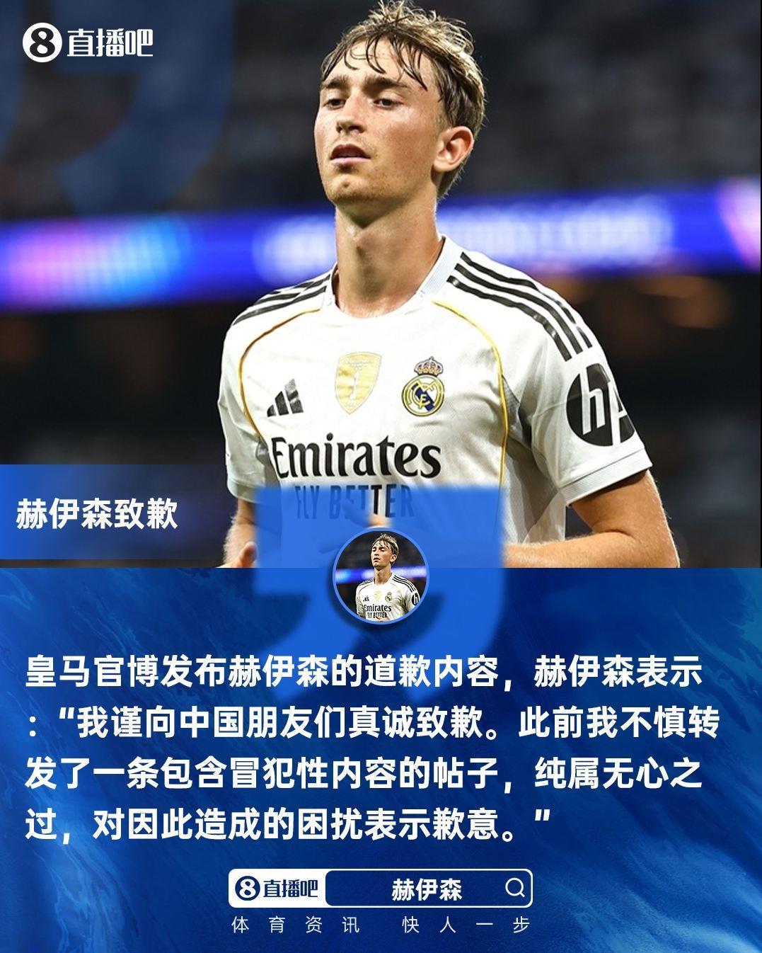 转发辱华内容，赫伊森致歉：向中国朋友们真诚致歉，纯属无心之过