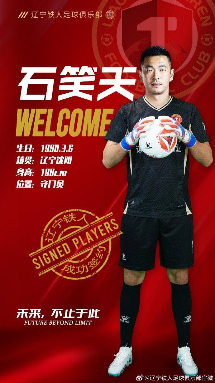 德转更新，35岁辽宁铁人门将石笑天自由身加盟中甲佛山南狮