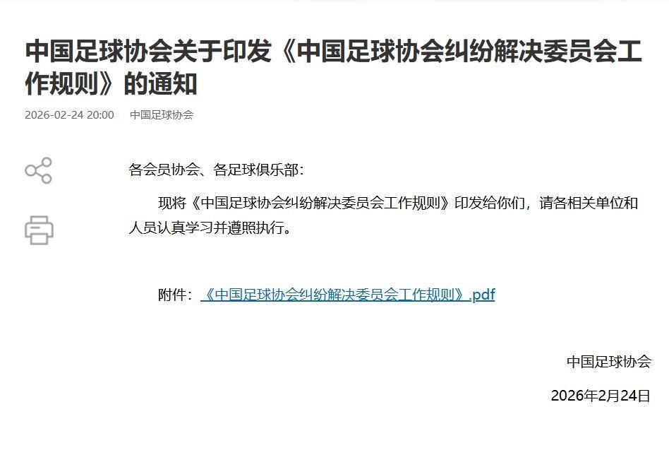 中国足协印发《中国足球协会纠纷解决委员会工作规则》