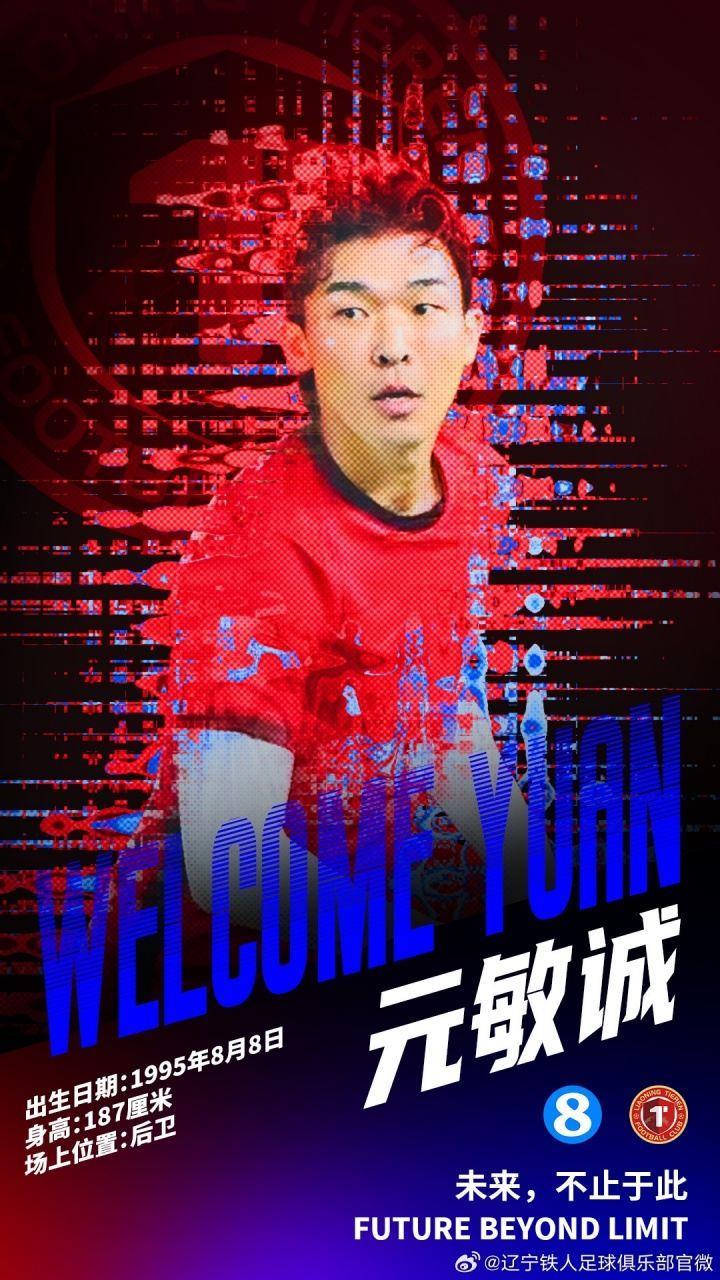 后防补强！官方：辽宁铁人签下原成都蓉城后卫元敏诚