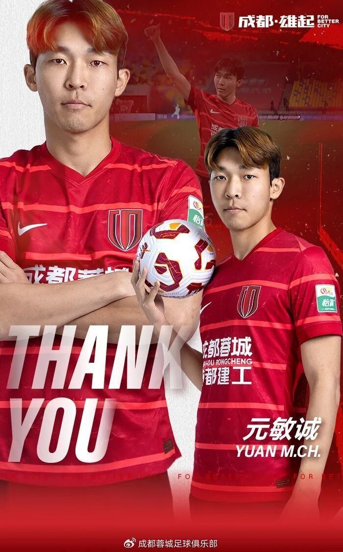 加盟辽宁铁人！蓉城发文祝福元敏诚离队：祝未来职业生涯一切顺利
