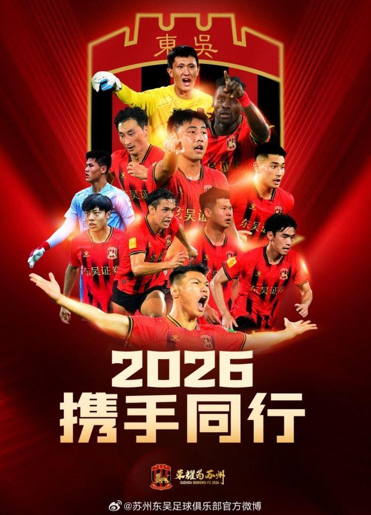 苏州东吴俱乐部与埃斯特雷拉、张凌峰等多名球员完成续约