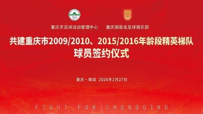 官方：重庆市足管中心与重庆铜梁龙共建重庆市09/10、15/16梯队