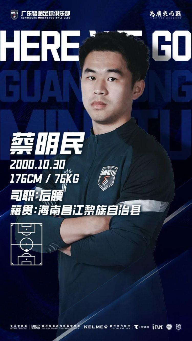 广东铭途官方：蔡明民正式加盟球队，球员出自广州恒大青训体系