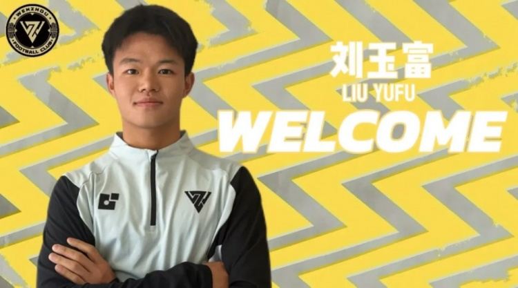 官方：原石家庄功夫球员刘玉富加盟中乙温州队，生于05年司职边卫