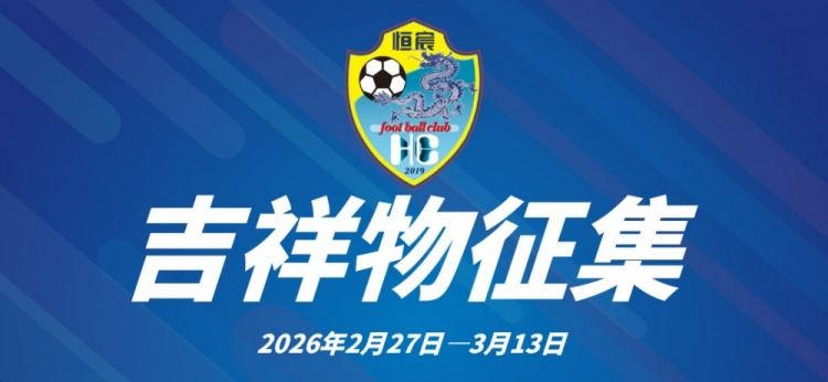 广西恒宸公开征集俱乐部吉祥物：主体形象必须为龙