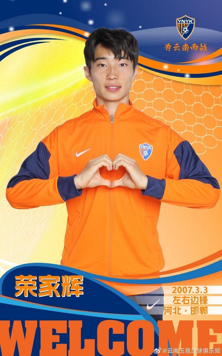 云南玉昆官方：王星皓、李博加盟球队，荣家辉上调至一线队