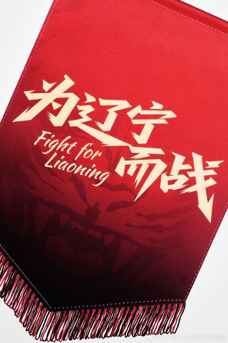 【旗开新岁，铁马金戈】2026，辽宁铁人全新队旗正式亮相！