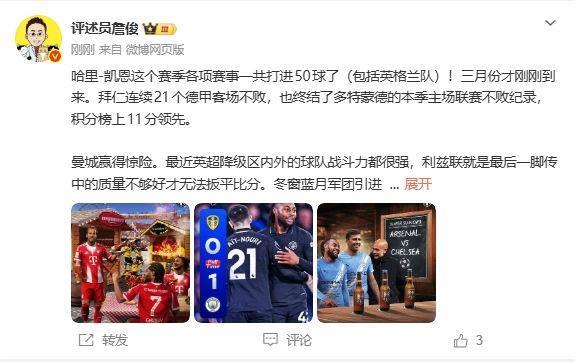 詹俊：才3月份凯恩各赛事就50球了 曼城赢得惊险 阿森纳有压力了