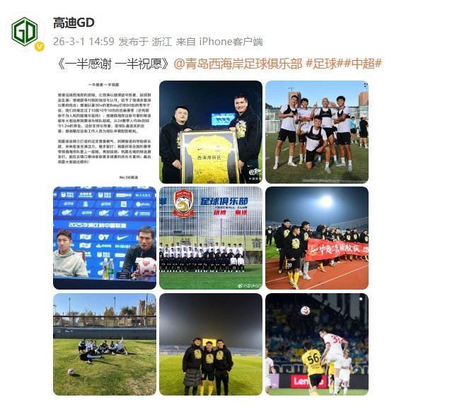 高迪社媒晒照感谢青岛西海岸：一半感谢 一半祝愿