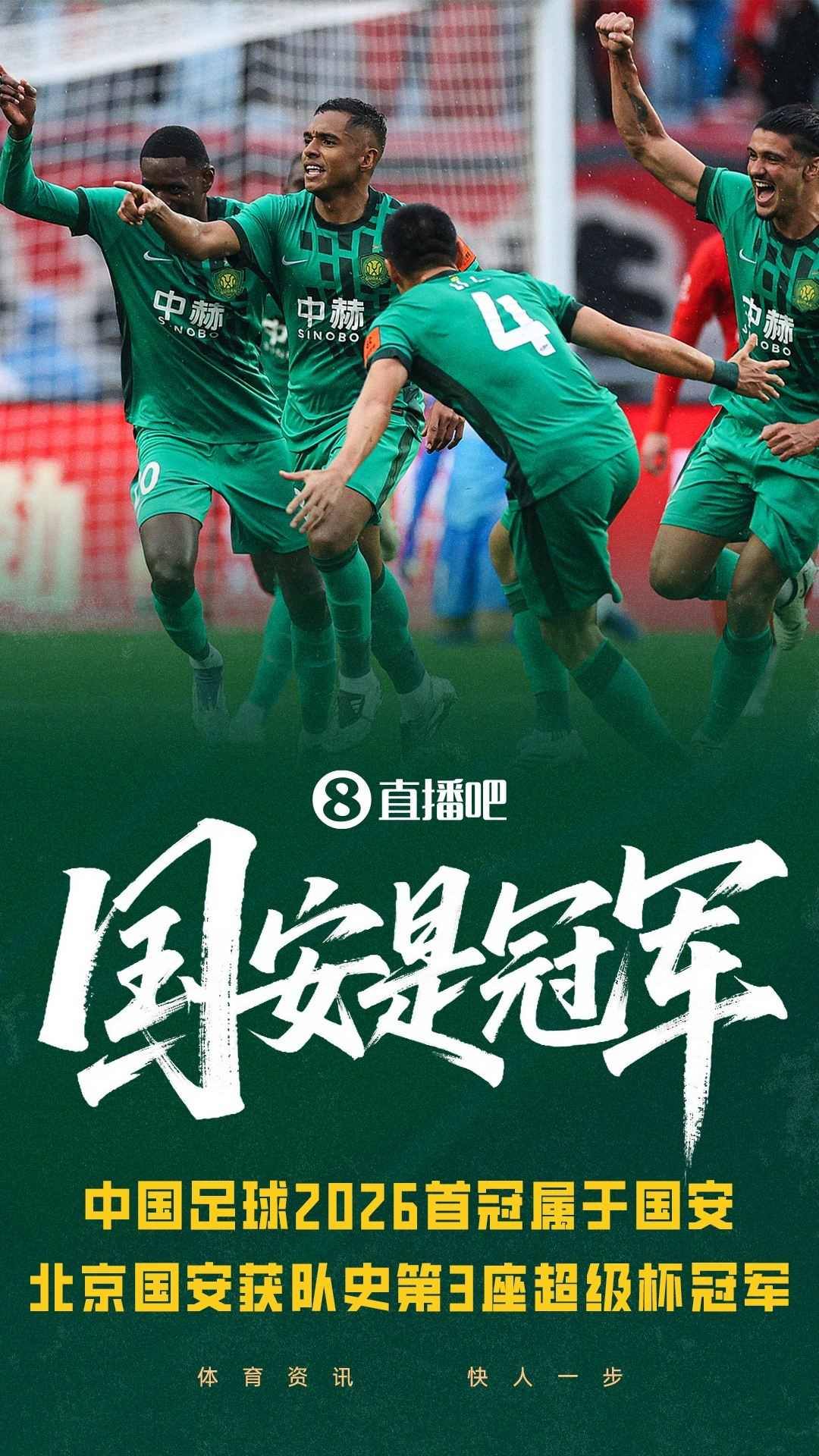 时隔23年再夺超级杯冠军！国安队史超级杯第3冠，追平大连历史第3