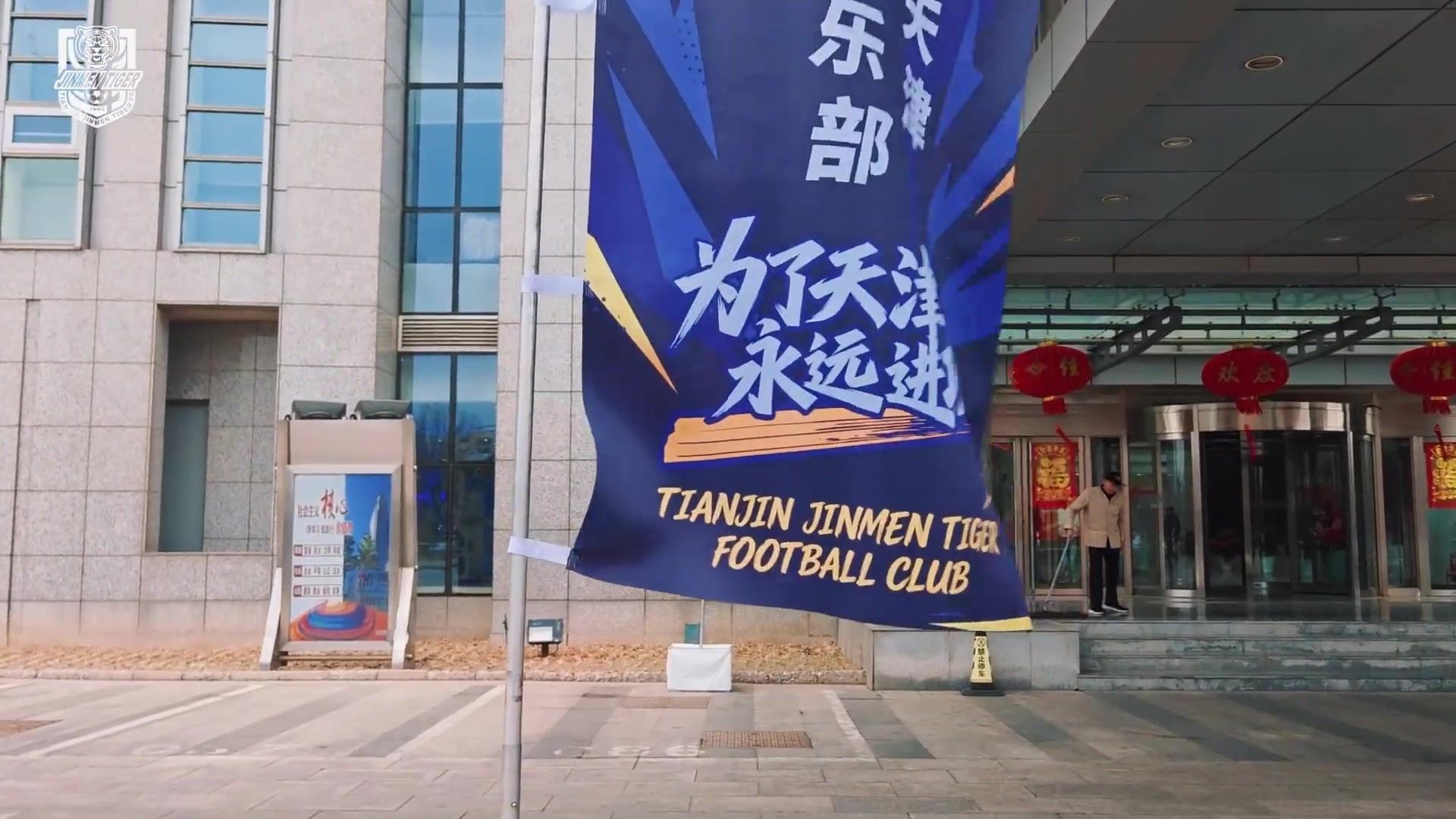 3月1日，天津津门虎足球俱乐部在海泰大厦举行2026赛季出征仪式