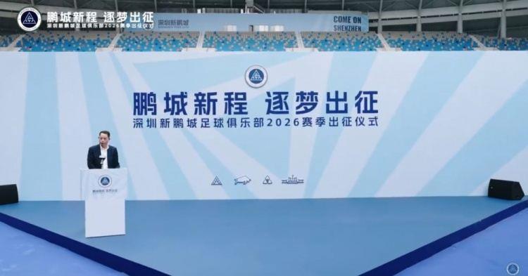 鹏城新程 逐梦出征｜深圳新鹏城足球俱乐部举行2026赛季出征仪式