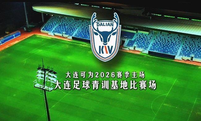 大连可为官宣：大连足球青训基地比赛场为球队2026赛季中乙的主场