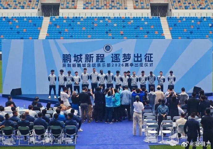 博主：深圳新鹏城今天举行出征仪式，周定洋、戴伟浚等新援亮相