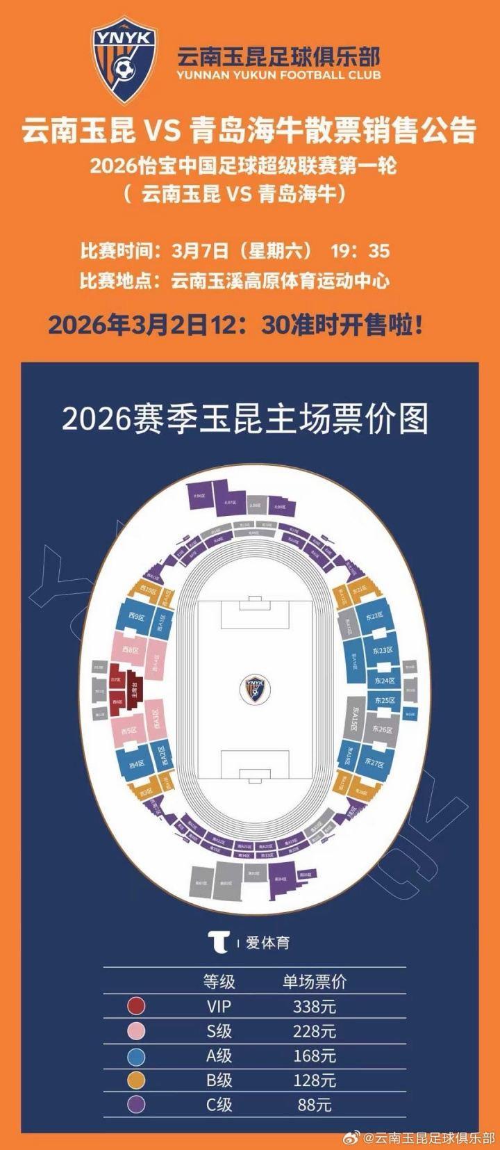 2026怡宝中超联赛第一轮（云南玉昆VS青岛海牛）散票开售！