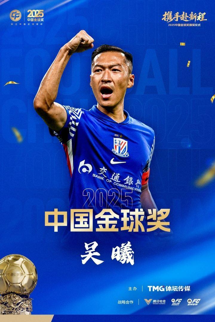 第二次获奖！官方：37岁吴曦获2025中国金球奖，击败蒋光太韦世豪