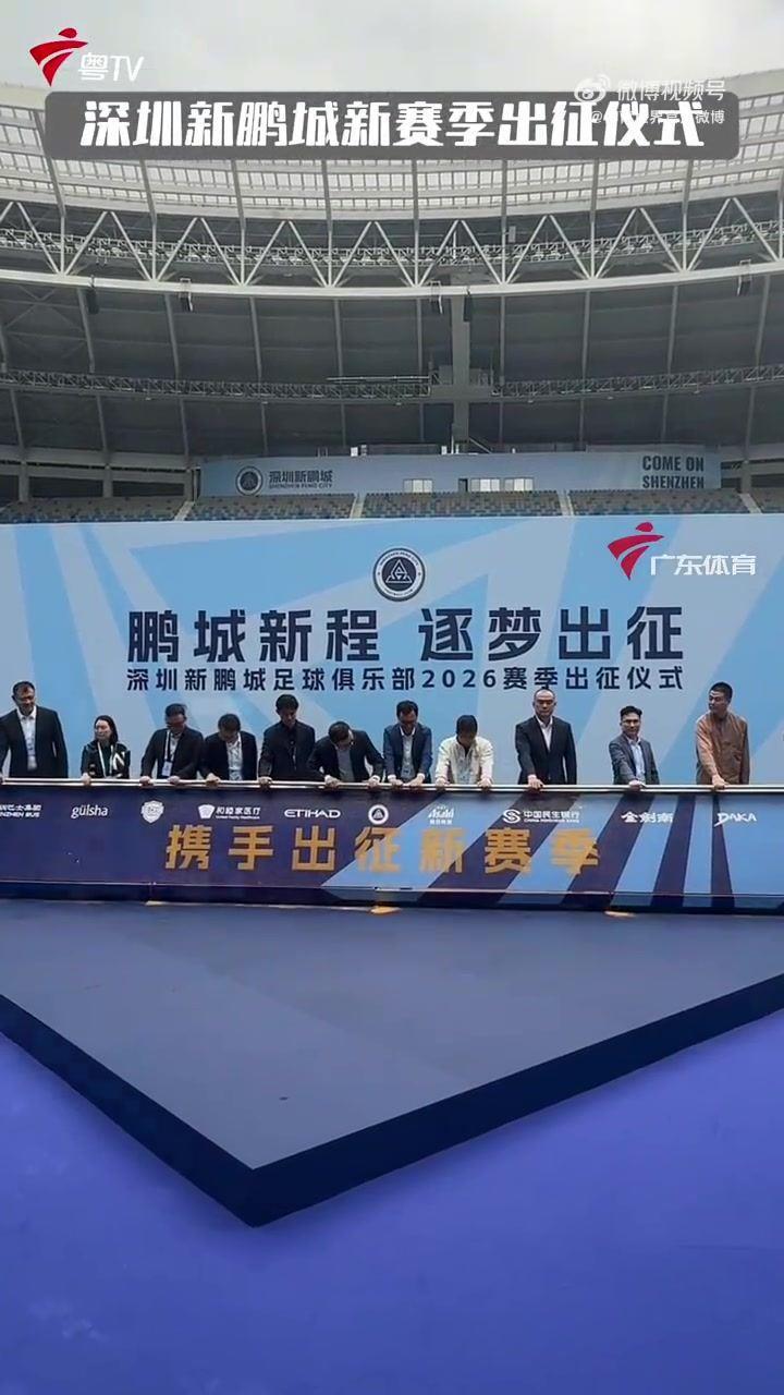 深圳新鹏城今日举行新赛季出征仪式，周定洋戴伟浚等15名新援亮相