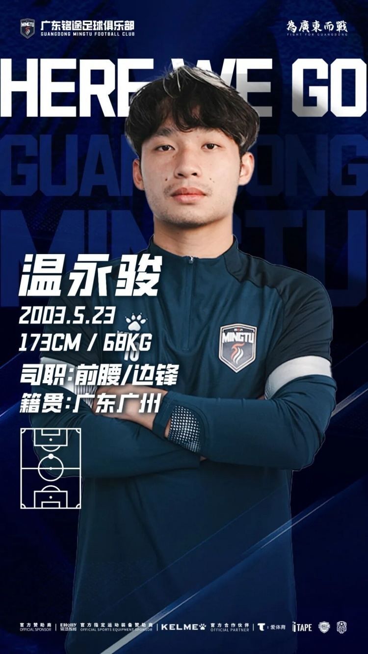 广东铭途官方：温永骏加盟球队，17岁时入选广州富力一线队名单