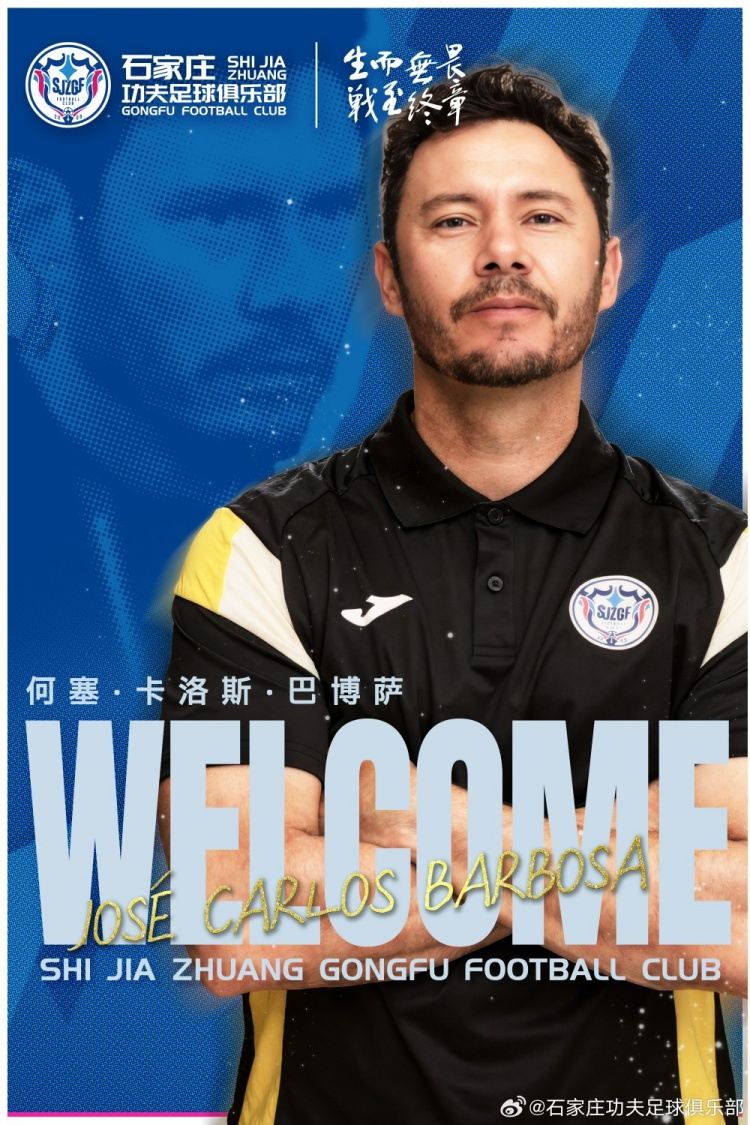 何塞·卡洛斯·巴博萨新赛季将继续担任石家庄功夫一线队体能教练