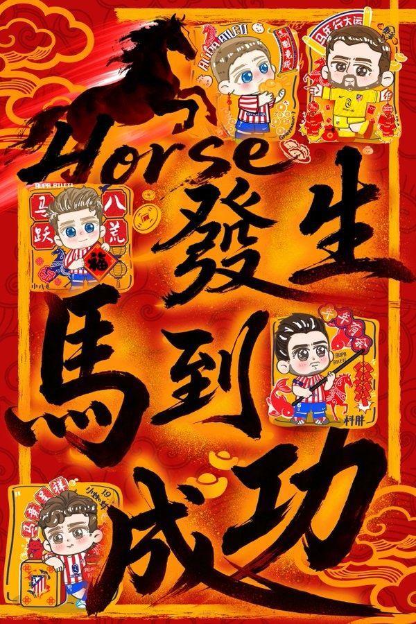 马竞中文元宵祝福：马到成功开竞运，元宵佳节共此时，祝元宵快乐