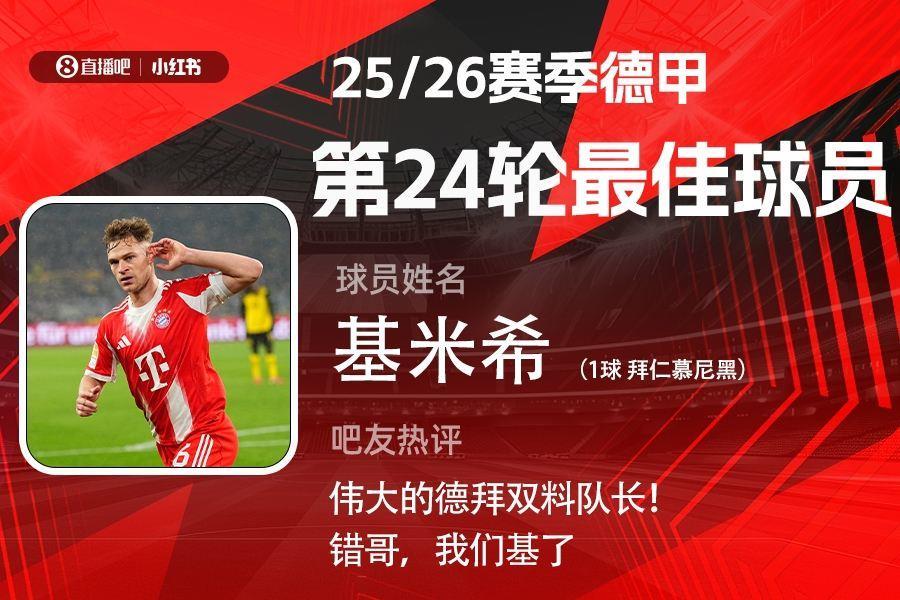 X小红书|德甲第24轮最佳：基米希！凌空斩绝杀赢下国家德比