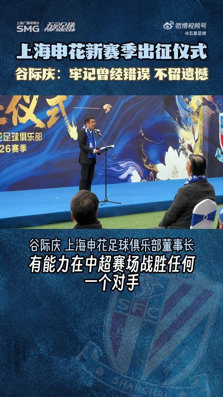 申花董事长出征仪式讲话：要牢记错误，新赛季无惧风雨负重前行