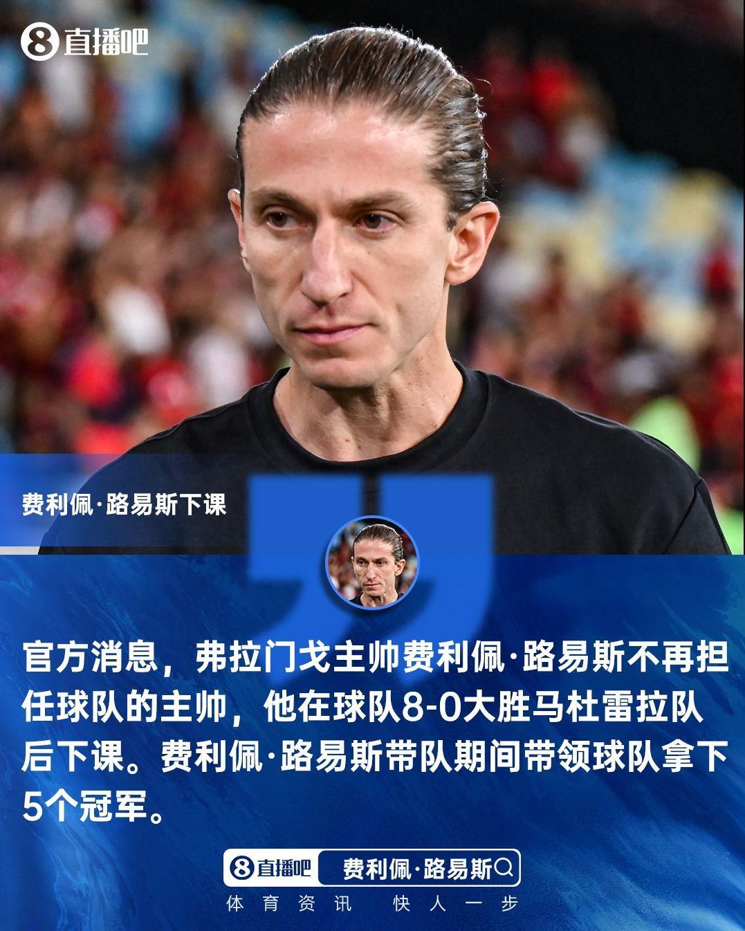 8-0大胜突发下课！官方：费利佩·路易斯不再担任弗拉门戈主帅
