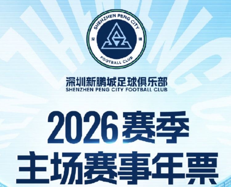深圳新鹏城主场年票开售：分为5档，最低1100元，最高6800元