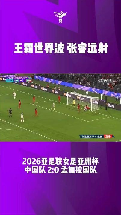 首战告捷！女足亚洲杯小组赛第一轮，中国队2比0战胜孟加拉国队