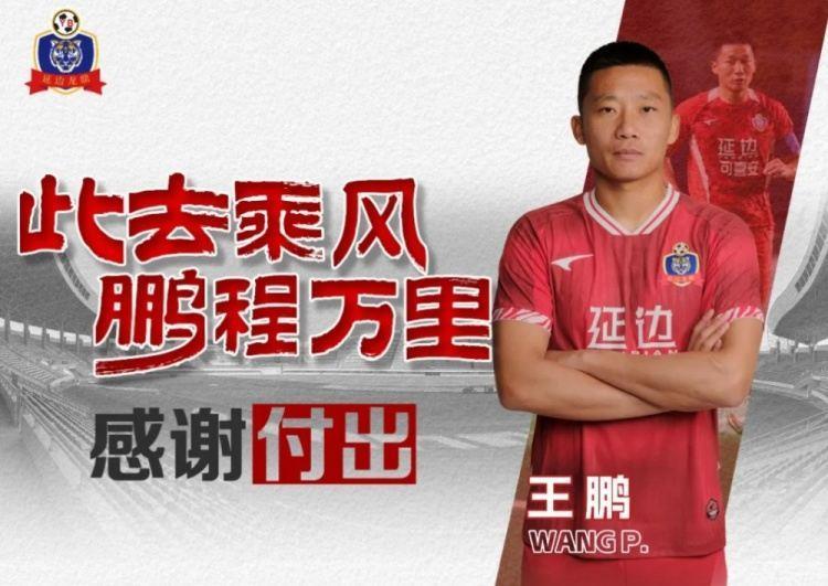 延边龙鼎官方：王鹏租借离队，加盟家乡球队中乙大连可为