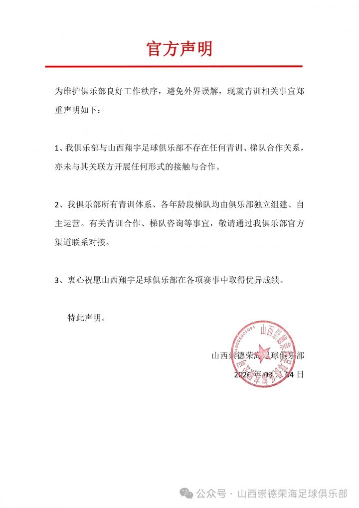 山西崇德荣海官方：与山西翔宇不存在任何青训、梯队合作关系
