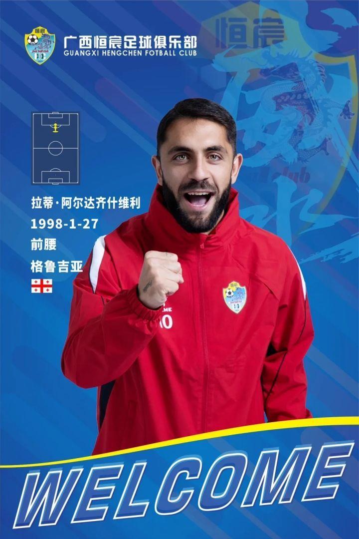 队史首位外援！官方：格鲁吉亚前腰阿尔达齐什维利加盟广西恒宸
