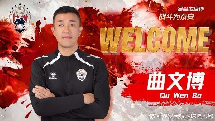 官方：曲文博出任泰安天贶一线队主教练