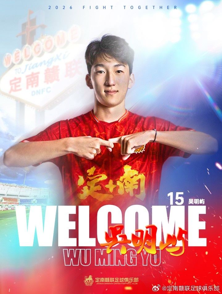 官方：18岁后卫球员吴明屿租借加盟中甲球队定南赣联