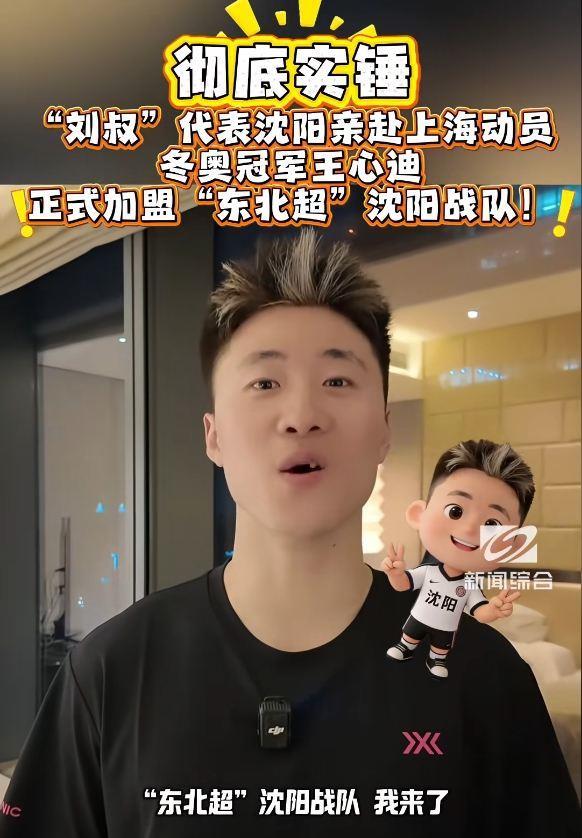 冬奥冠军跨界助力！辽媒：王心迪正式加盟”东北超“沈阳战队