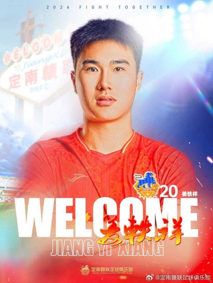官方：18岁中场姜轶祥从申花租借加盟定南赣联，将身披20号球衣