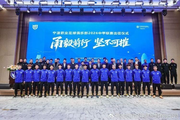 甬毅前行，坚不可摧！宁波职业足球俱乐部举行2026赛季出征仪式