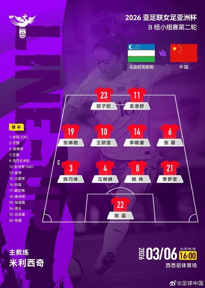 轮换9人！中国女足vs乌兹别克斯坦首发：张琳艳首发，王霜替补