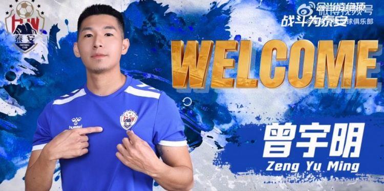 泰安天贶官方：深圳青年人球员曾宇明租借加盟球队
