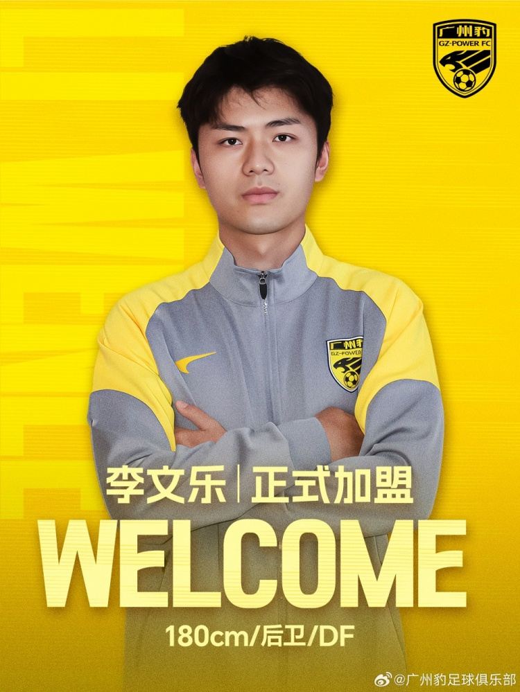 官方：20岁原浙江队球员李文乐加盟中甲球队广东广州豹