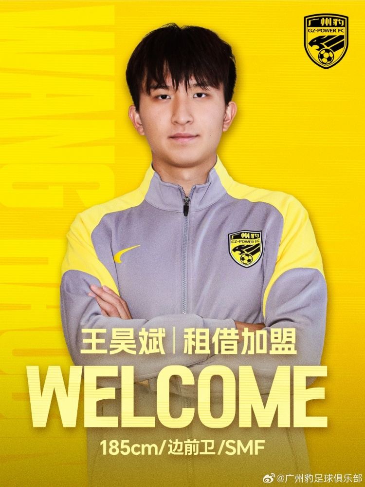 官方：19岁山东泰山球员王昊斌租借加盟中甲球队广东广州豹